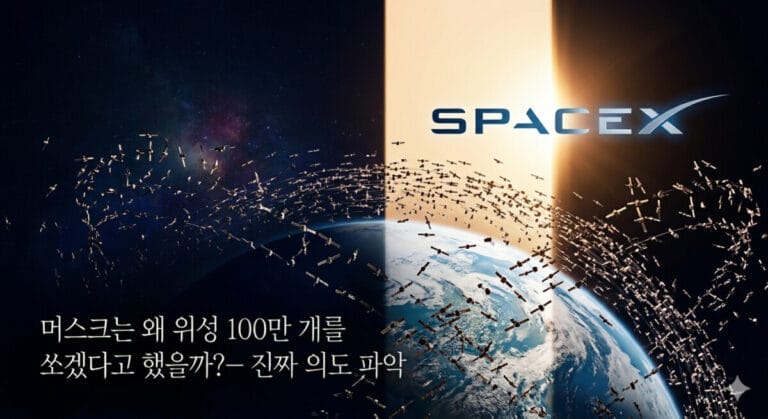 머스크는 왜 위성 100만 개를 쏘겠다고 했을까 이미지